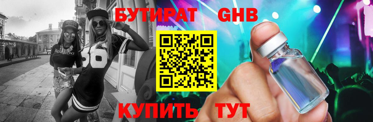БУТИРАТ GHB Белорецк
