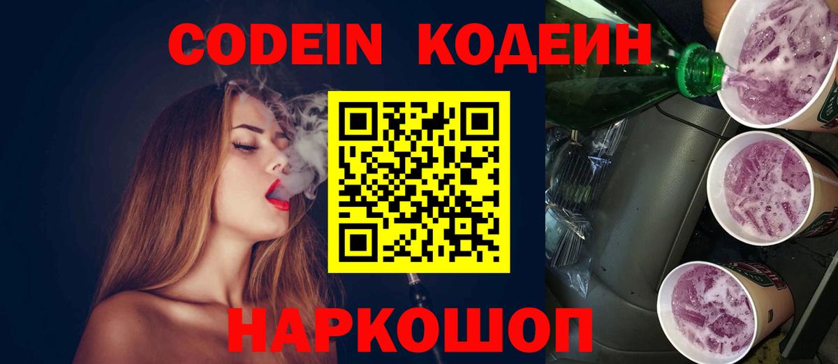 Белорецк  Кодеиновый сироп Lean напиток Lean (лин)  Кодеиновый сироп Lean Purple Drank  Вход с VPN 